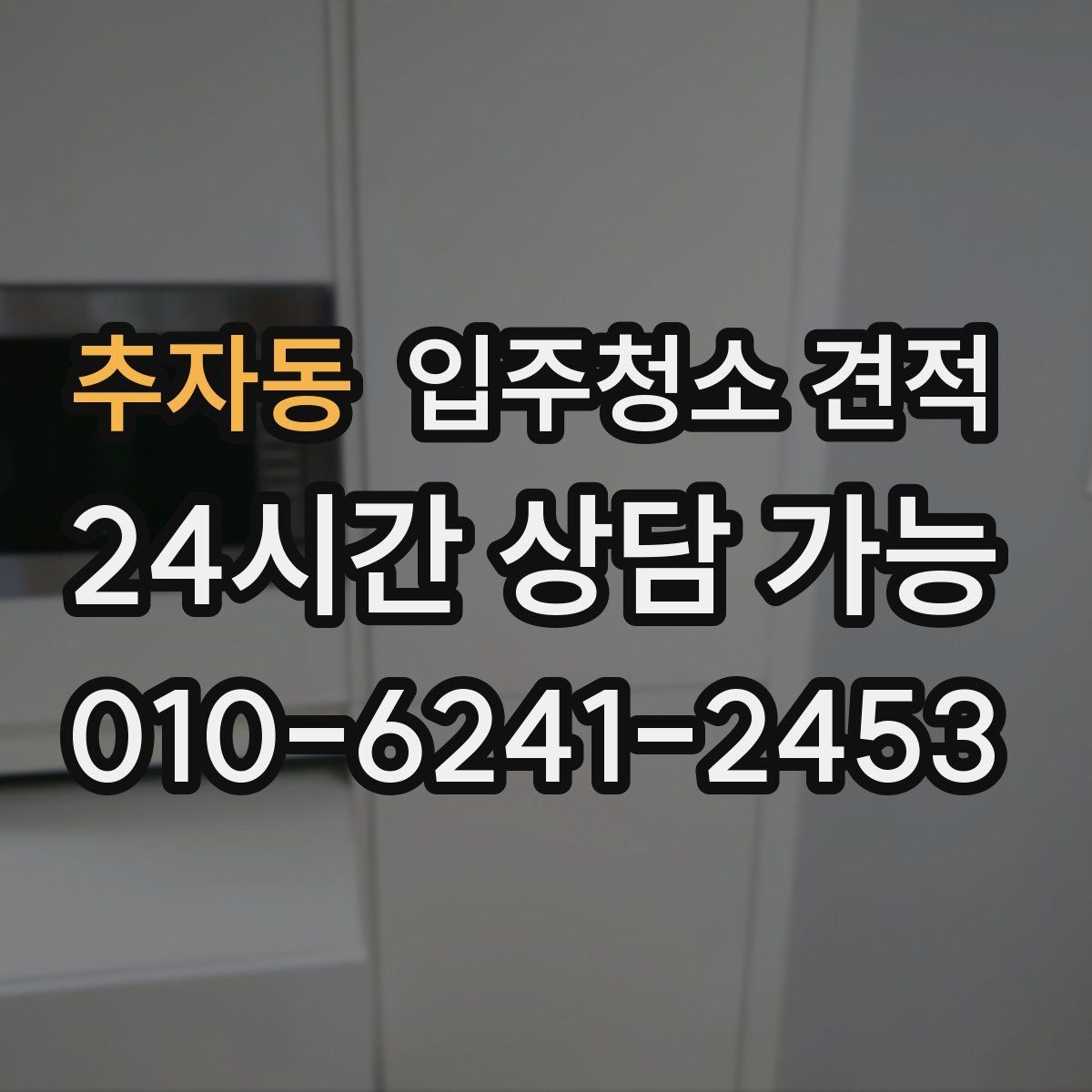 추자동 입주청소 견적 상담 후 결정이 빨라지는 확인 사항