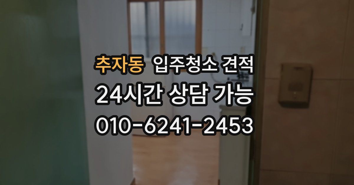 추자동 입주청소 견적