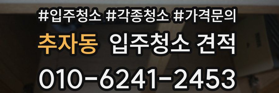 추자동 입주청소 견적