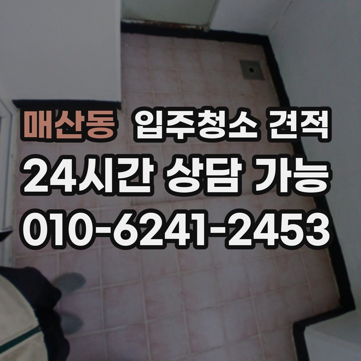 매산동 입주청소 견적 상담 전에 체크하면 좋은 생활 오염 범위