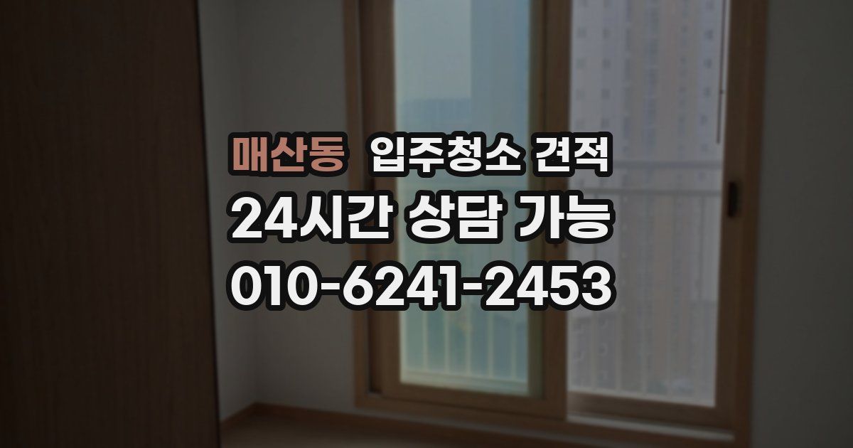 매산동 입주청소 견적