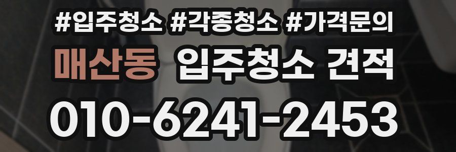 매산동 입주청소 견적
