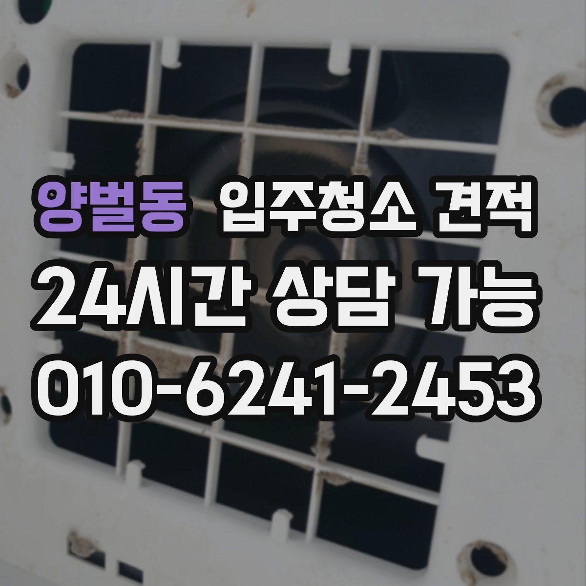 양벌동 입주청소 견적 비교할 때 먼저 볼 항목