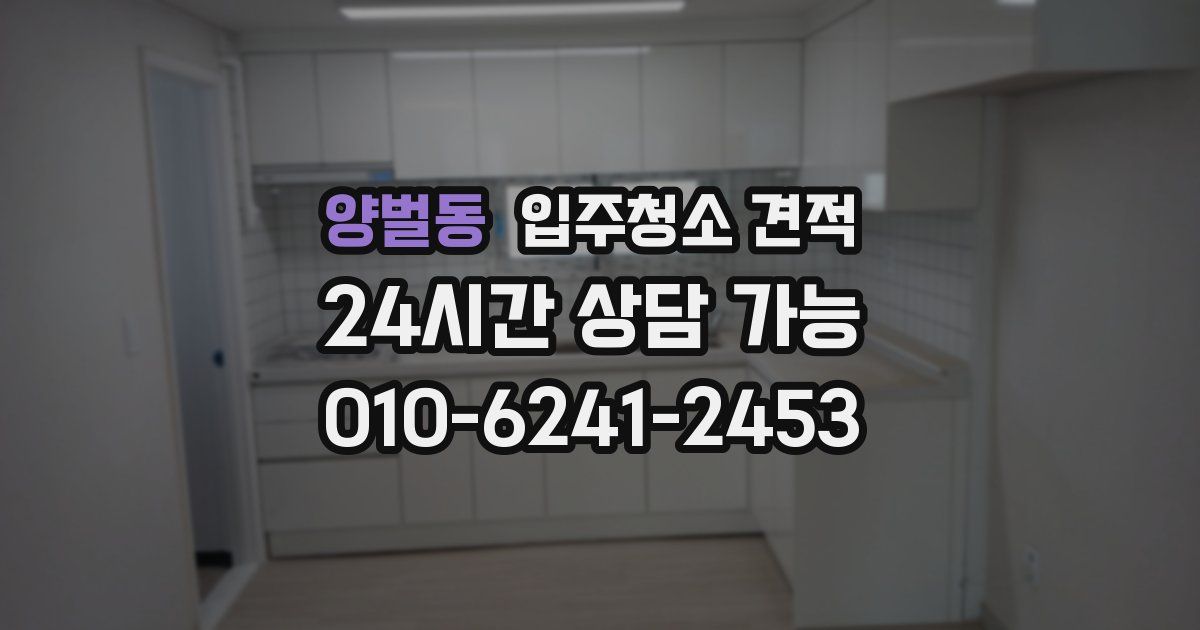 양벌동 입주청소 견적