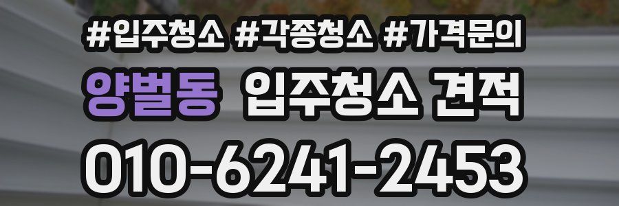양벌동 입주청소 견적