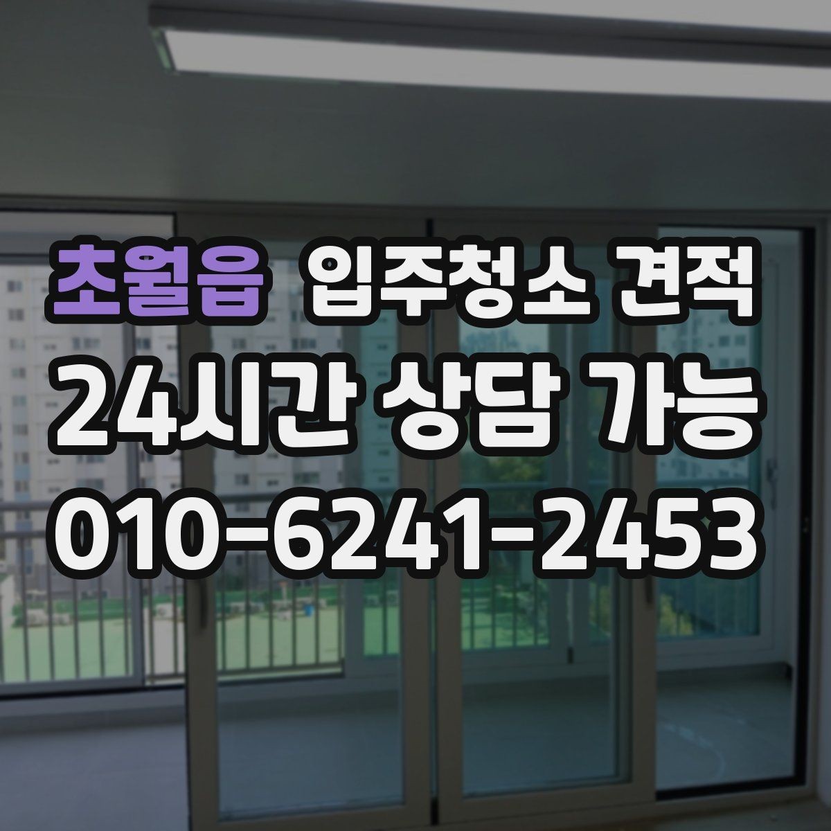 초월읍 입주청소 견적 요청 시 정확도를 높이는 전달 방법