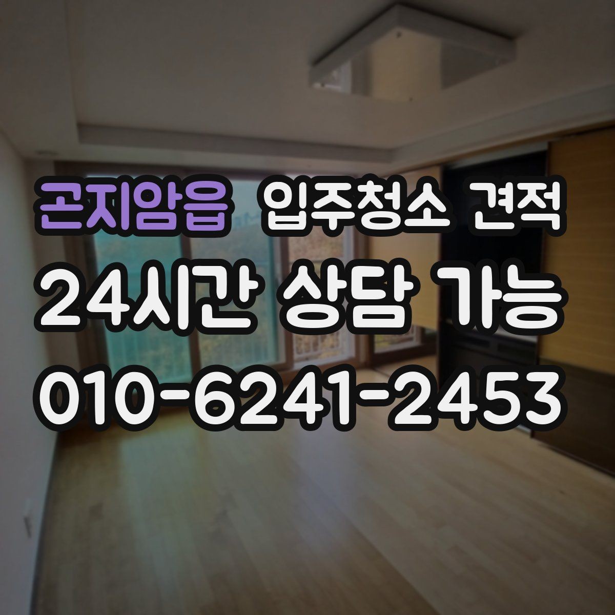 곤지암읍 입주청소 견적 확인할 때 장비와 인력도 함께 보기