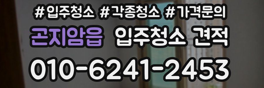 곤지암읍 입주청소 견적