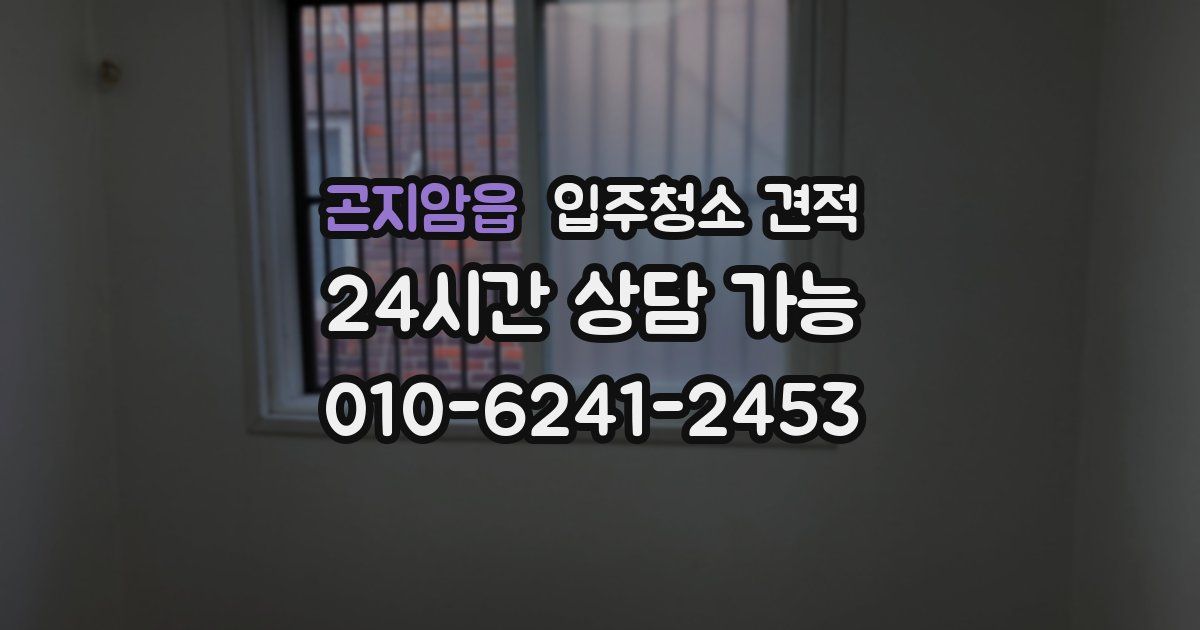 곤지암읍 입주청소 견적