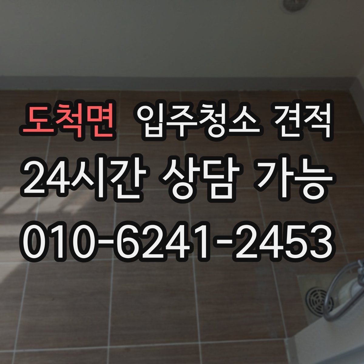 도척면 입주청소 견적 받기 전 일정 조율이 중요한 이유