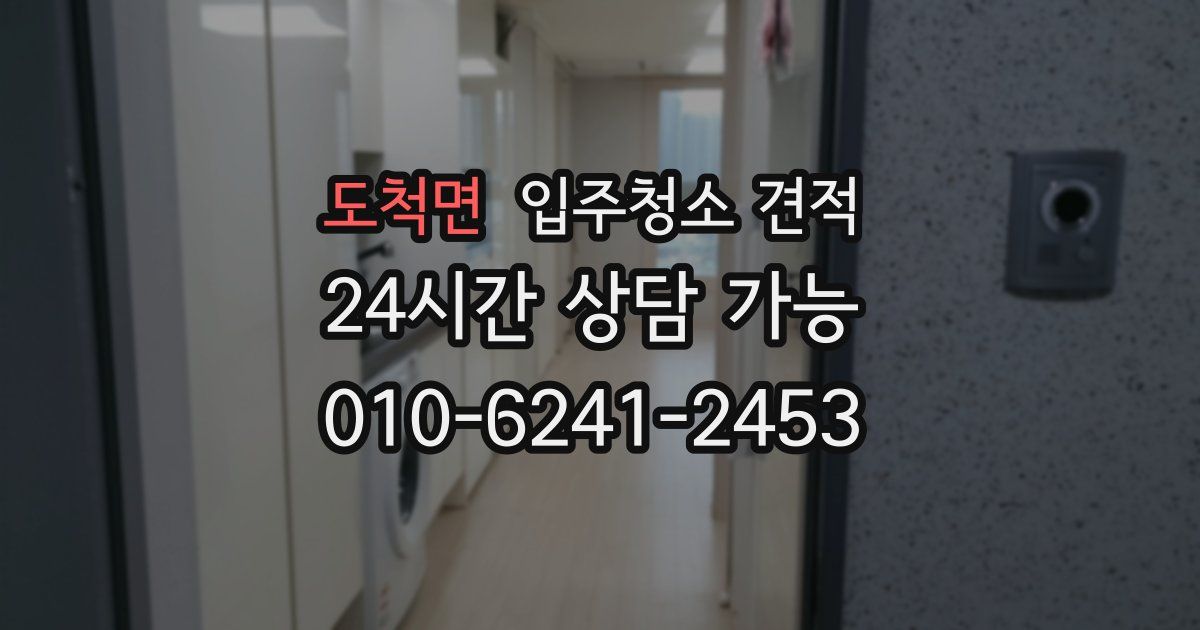 도척면 입주청소 견적