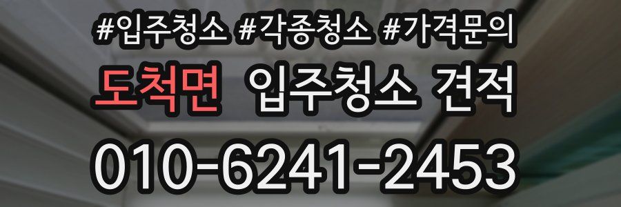 도척면 입주청소 견적