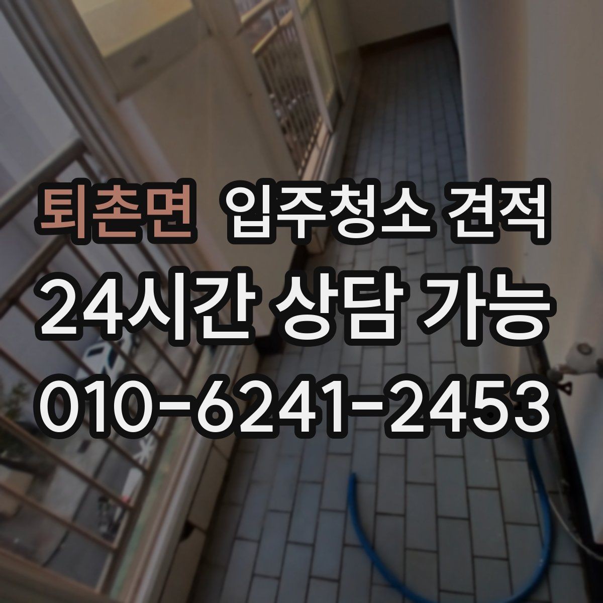 퇴촌면 입주청소 견적 상담에서 확인해야 할 장비와 약품