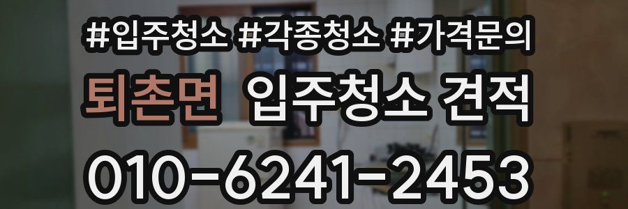 퇴촌면 입주청소 견적