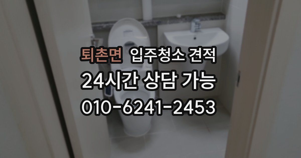 퇴촌면 입주청소 견적