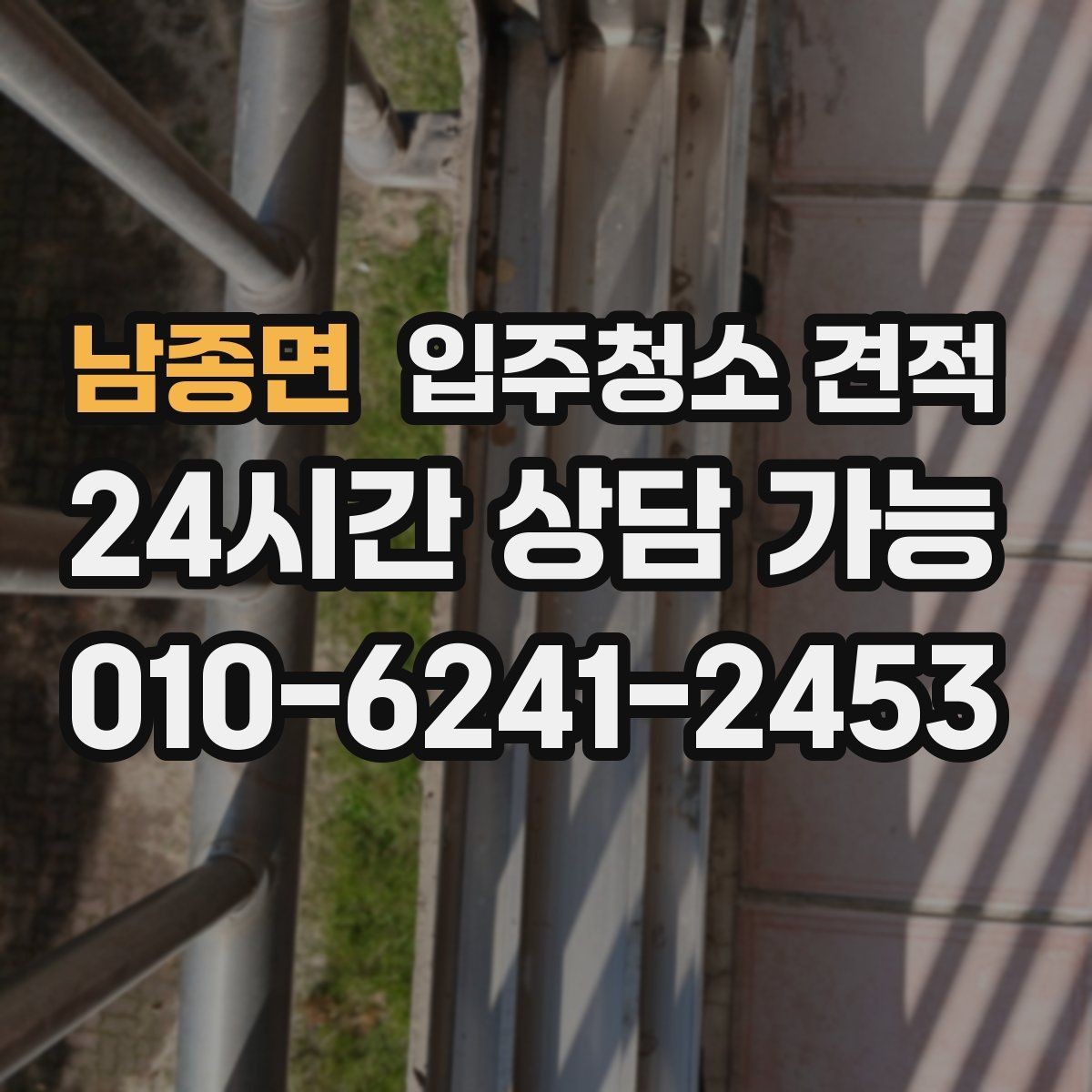 남종면 입주청소 견적 확인 전 입주 일정과 맞추는 방법
