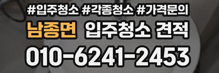 남종면 입주청소 견적