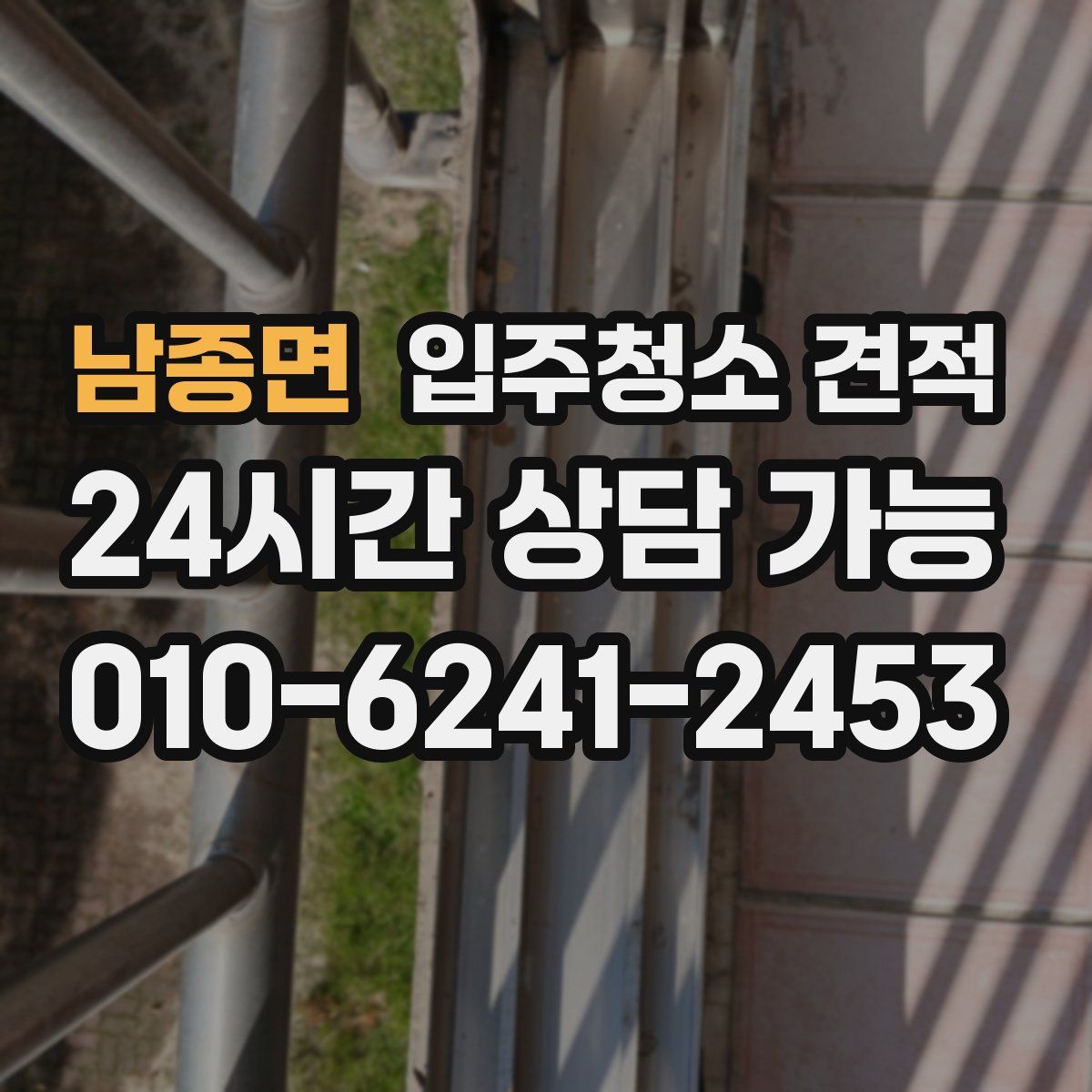 남종면 입주청소 견적