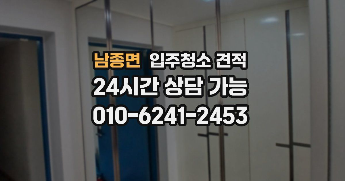 남종면 입주청소 견적