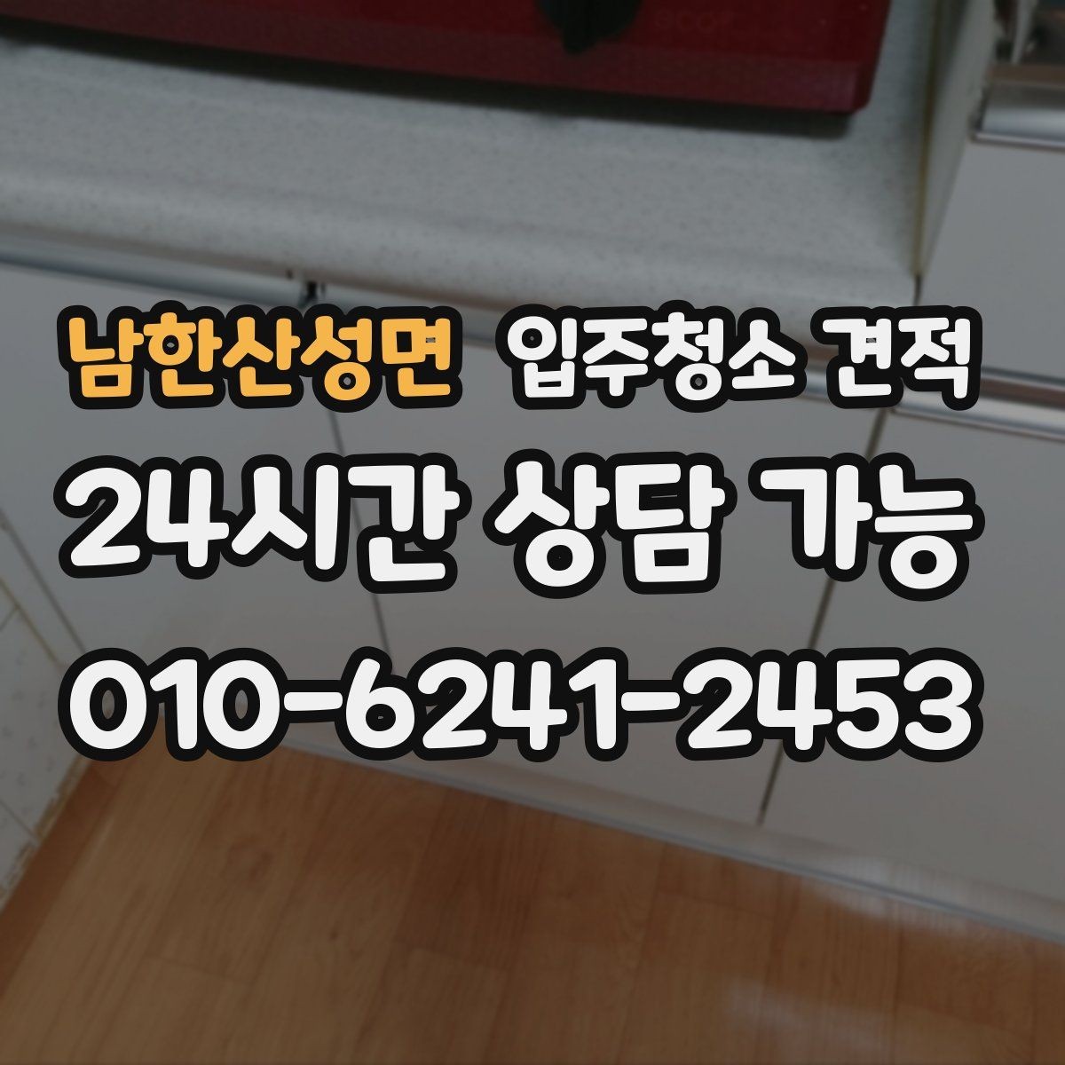 남한산성면 입주청소 견적 문의할 때 자주 묻는 질문