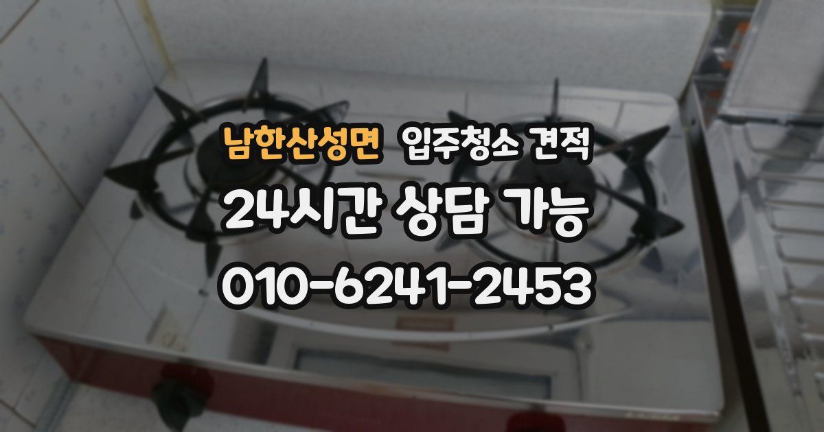 남한산성면 입주청소 견적