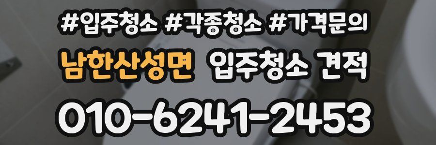 남한산성면 입주청소 견적