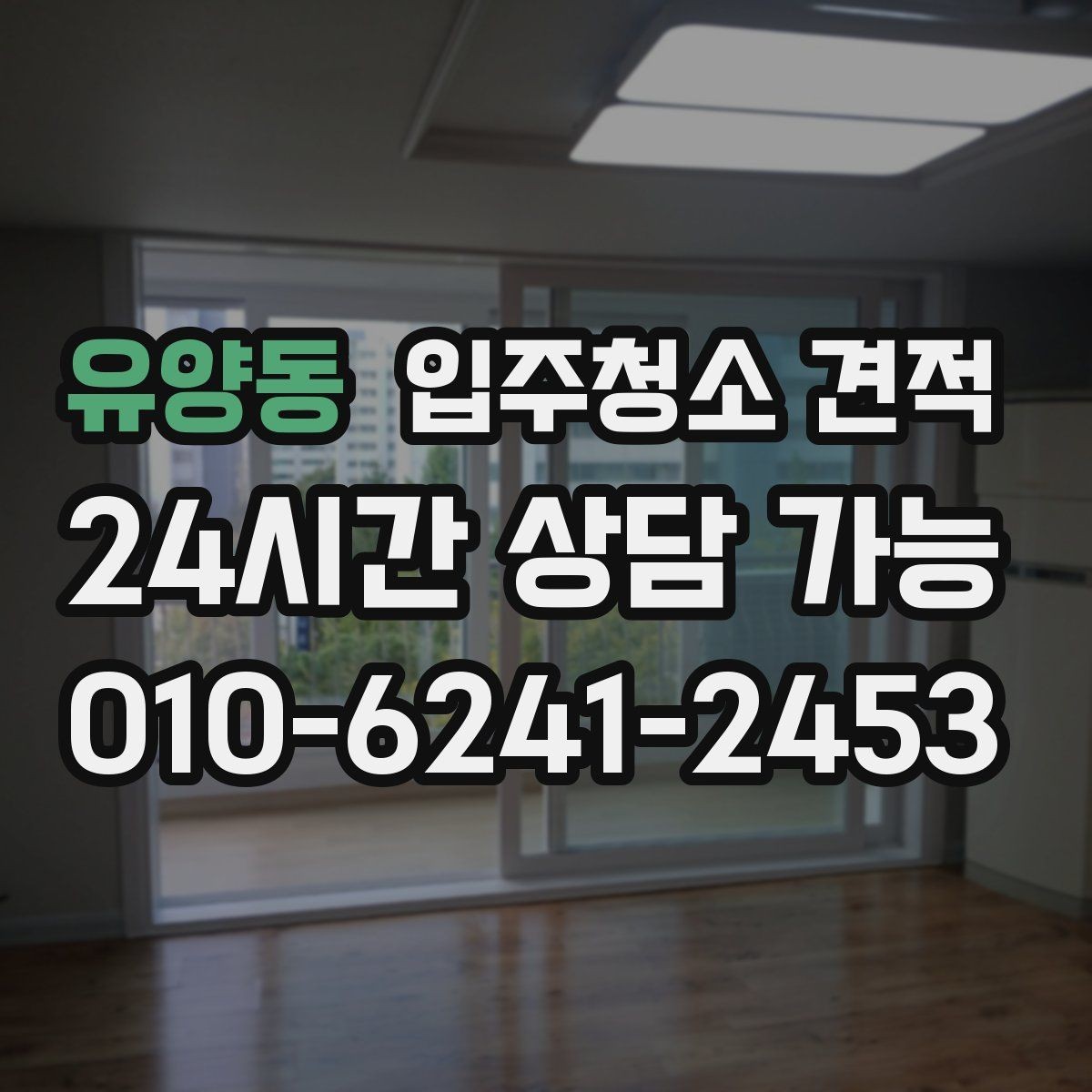 유양동 입주청소 견적 상담에서 빠지기 쉬운 확인 항목