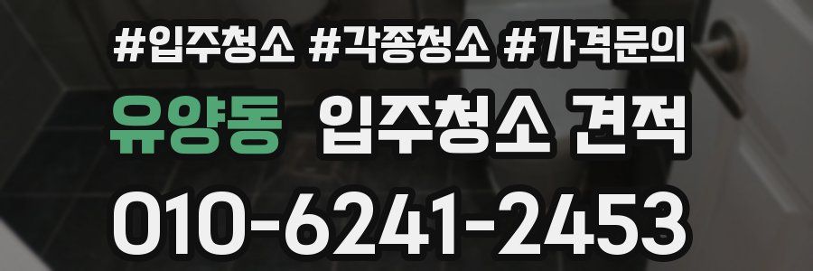 유양동 입주청소 견적