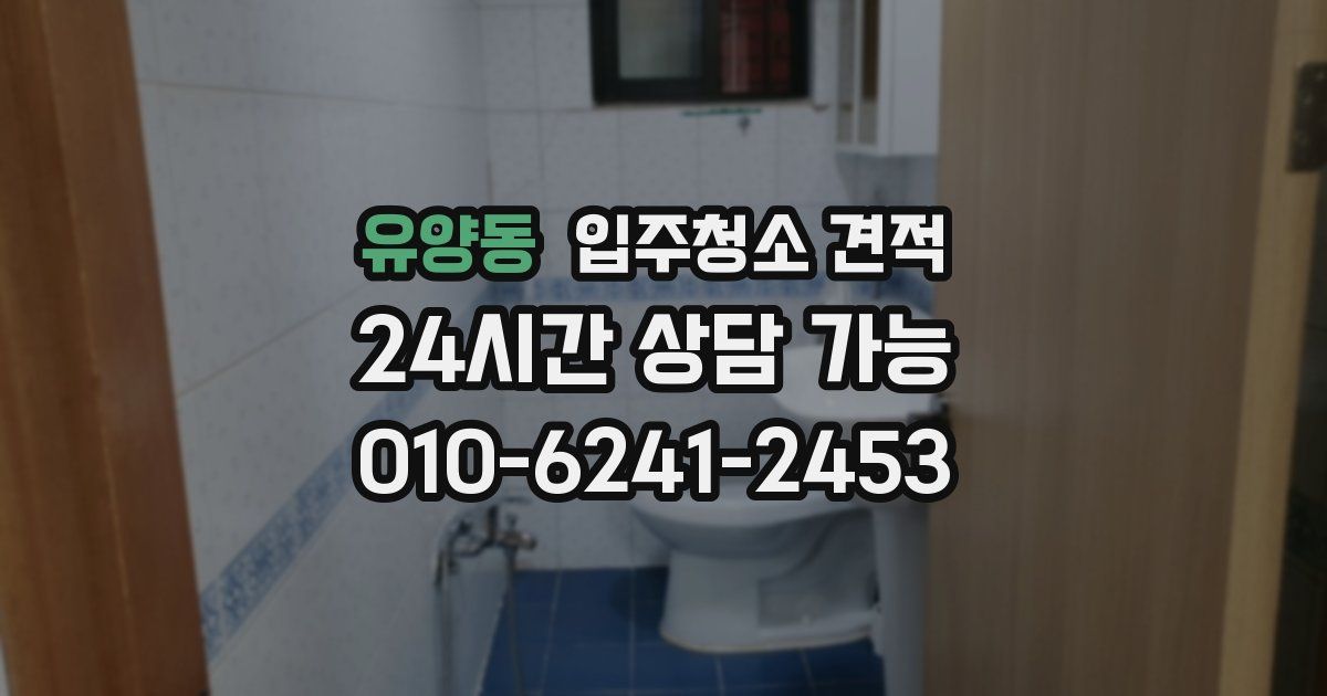 유양동 입주청소 견적