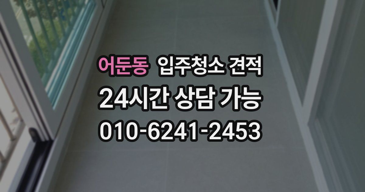 어둔동 입주청소 견적
