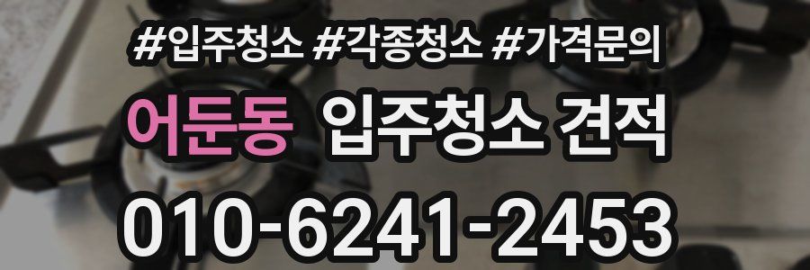 어둔동 입주청소 견적