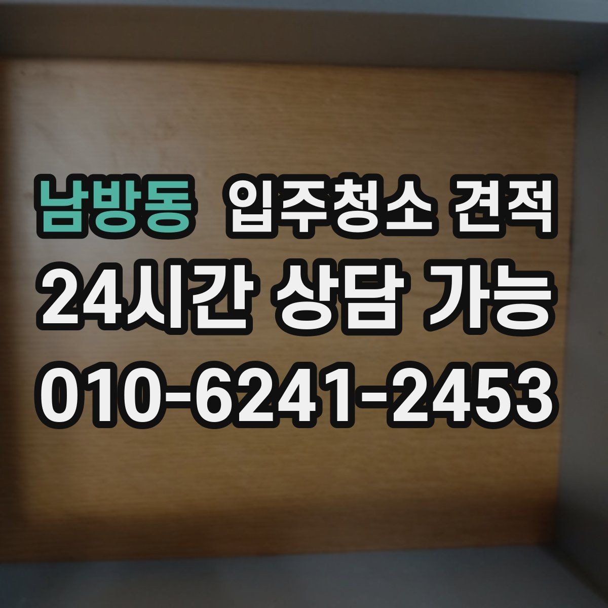 남방동 입주청소 견적 기준을 알면 비교가 쉬워지는 이유