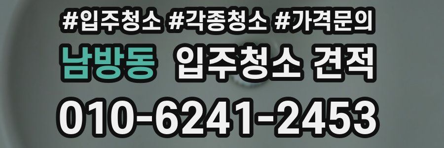 남방동 입주청소 견적