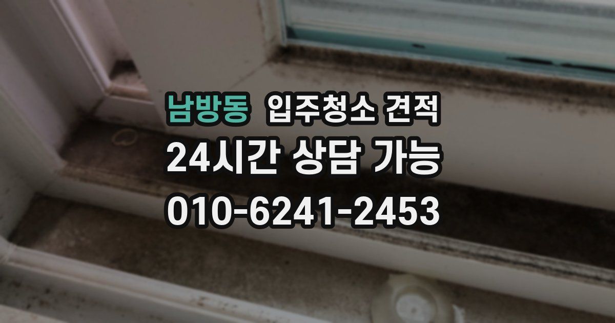 남방동 입주청소 견적