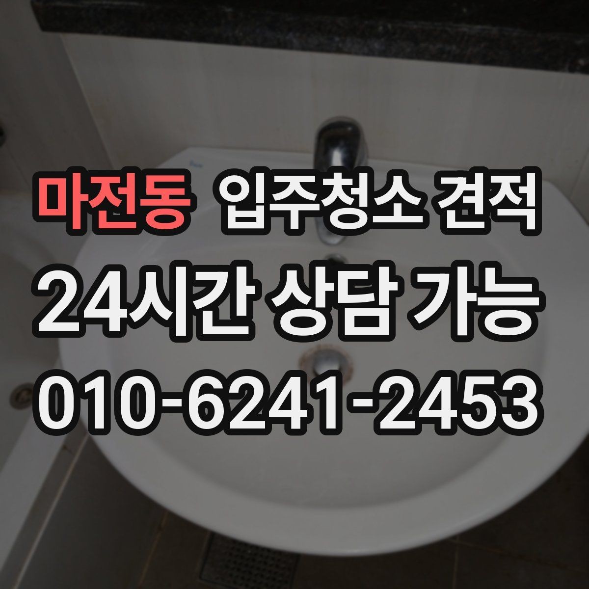 마전동 입주청소 견적 받기 전 알아두면 좋은 기준
