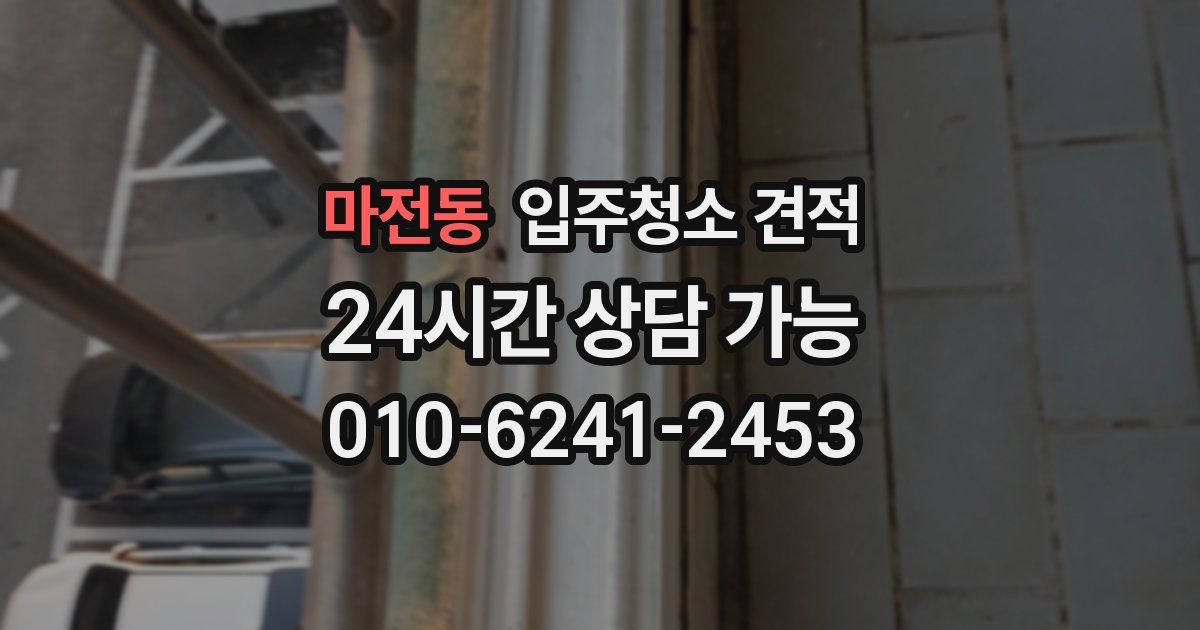 마전동 입주청소 견적