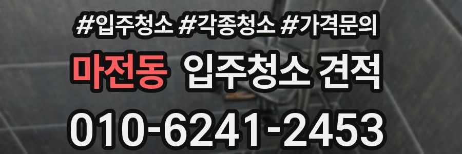 마전동 입주청소 견적