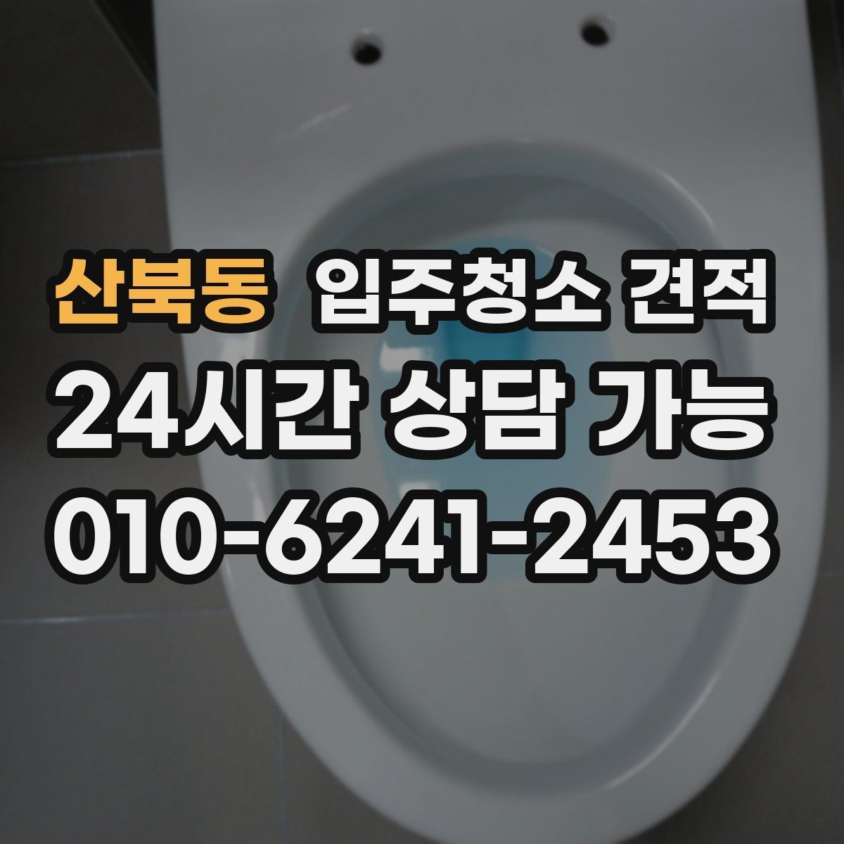 산북동 입주청소 견적 상담에서 오해하기 쉬운 표현들