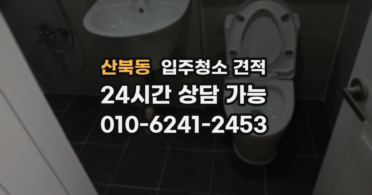 산북동 입주청소 견적