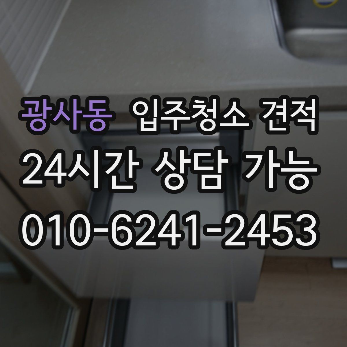 광사동 입주청소 견적 요청 전 실내 상태를 사진으로 남기는 팁