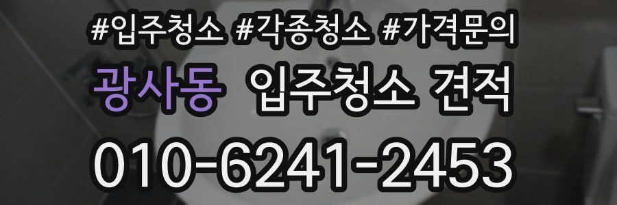 광사동 입주청소 견적