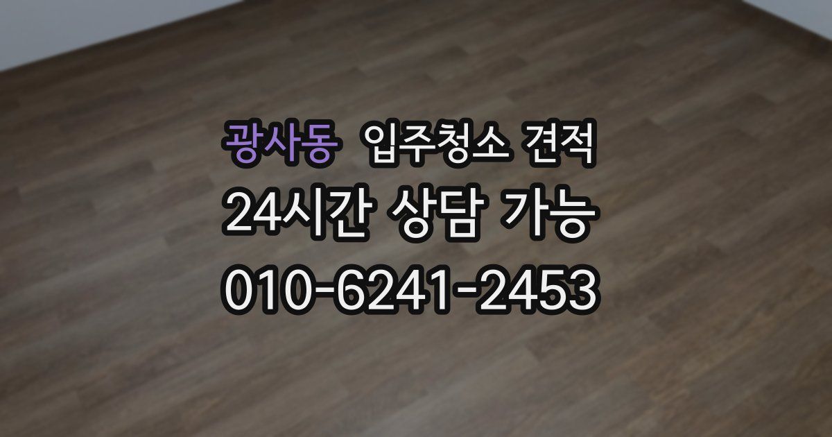 광사동 입주청소 견적