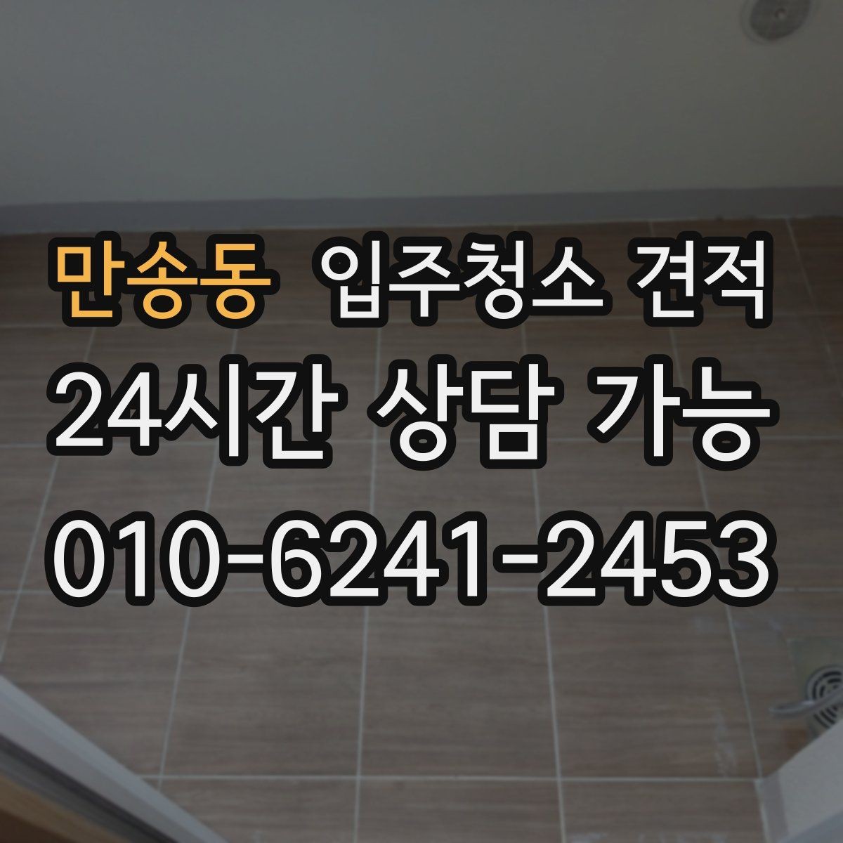 만송동 입주청소 견적 책정에 영향을 주는 주요 요소