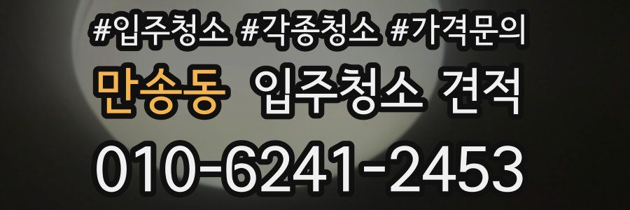 만송동 입주청소 견적