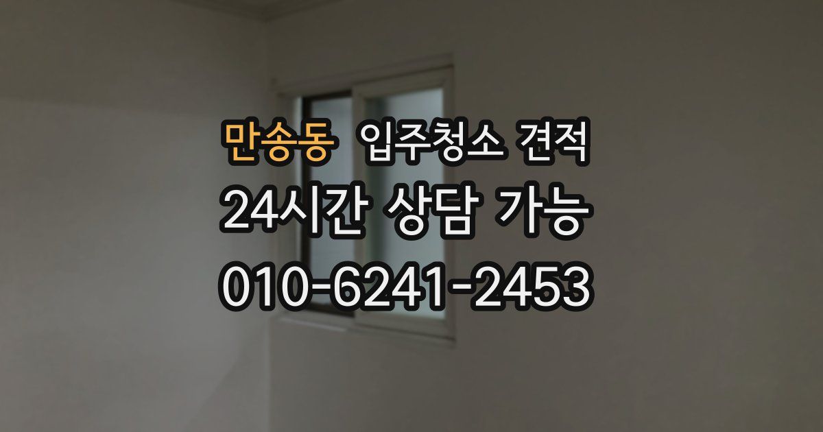 만송동 입주청소 견적