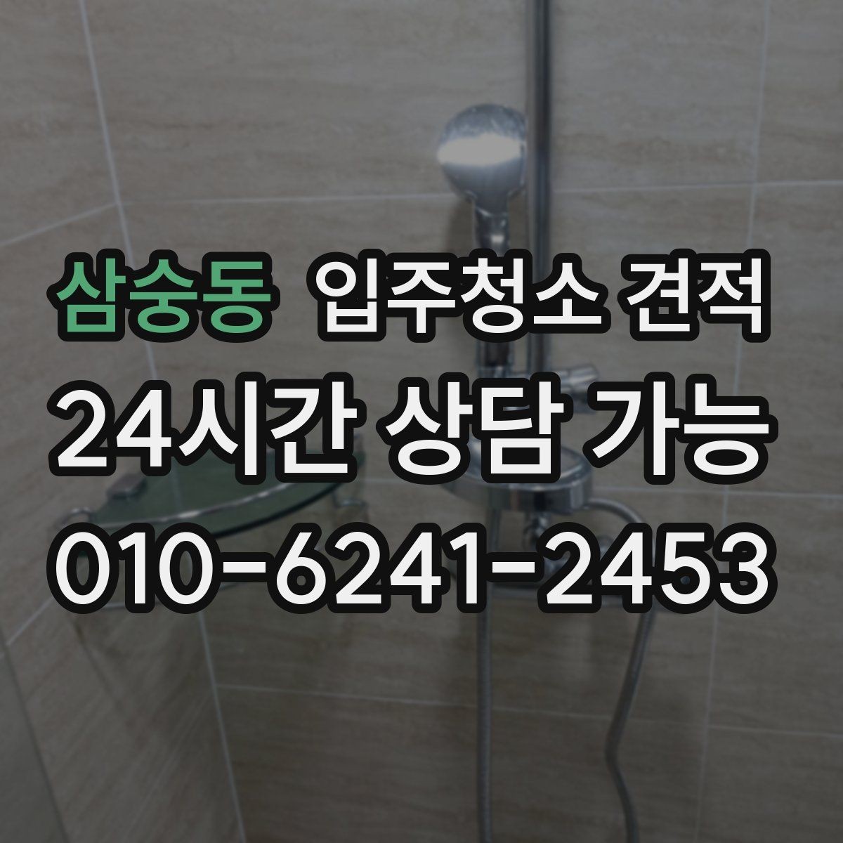 삼숭동 입주청소 견적 상담 시 일정과 비용을 함께 조율하기