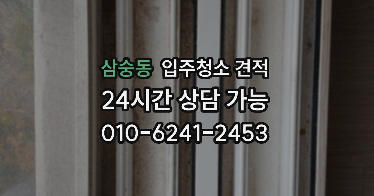 삼숭동 입주청소 견적