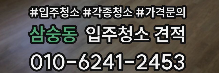 삼숭동 입주청소 견적