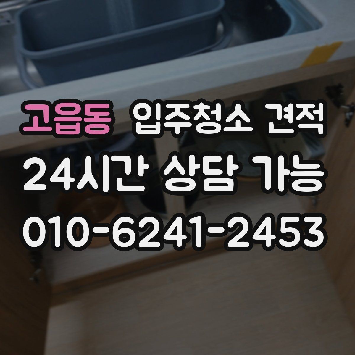 고읍동 입주청소 견적 문의할 때 자주 묻는 질문