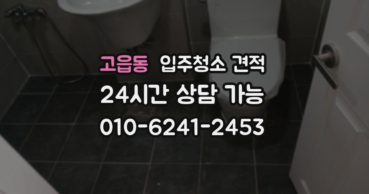 고읍동 입주청소 견적